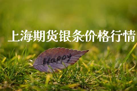 上海期货银条价格行情_https://www.kuaijiepai.net_期货资讯_第1张