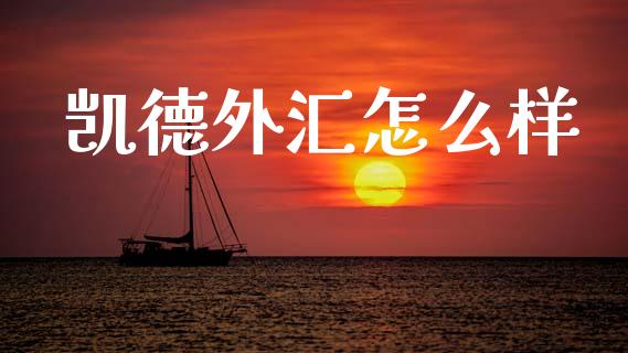 凯德外汇怎么样_https://www.kuaijiepai.net_新股新闻_第1张