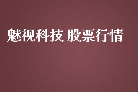 魅视科技 股票行情_https://www.kuaijiepai.net_国际股建_第1张