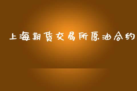 上海期货交易所原油合约_https://www.kuaijiepai.net_期货在线_第1张