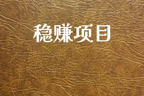 稳赚项目_https://www.kuaijiepai.net_国际期货_第1张