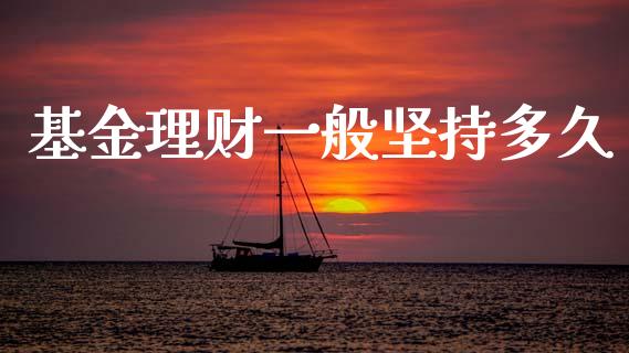 基金理财一般坚持多久_https://www.kuaijiepai.net_投资理财_第1张