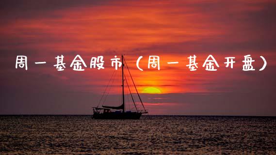周一基金股市（周一基金开盘）_https://www.kuaijiepai.net_投资理财_第1张