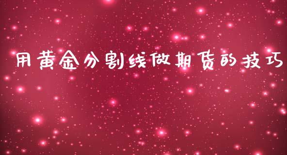 用黄金分割线做期货的技巧_https://www.kuaijiepai.net_国际期货_第1张