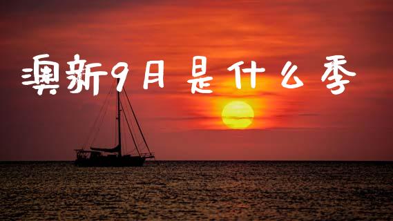 澳新9月是什么季_https://www.kuaijiepai.net_国际期货_第1张
