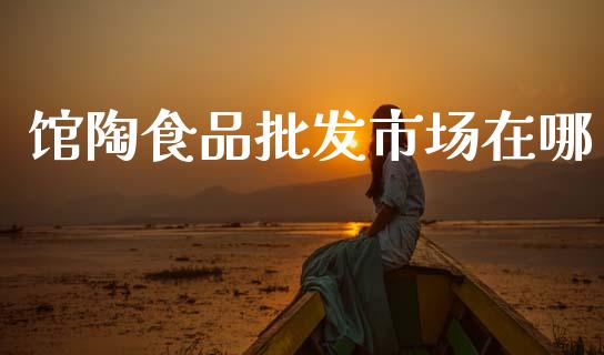 馆陶食品批发市场在哪_https://www.kuaijiepai.net_国际期货_第1张