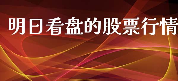 明日看盘的股票行情_https://www.kuaijiepai.net_股票理论_第1张
