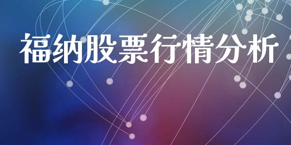 福纳股票行情分析_https://www.kuaijiepai.net_股票理论_第1张