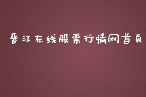晋江在线股票行情网首页_https://www.kuaijiepai.net_股票理论_第1张