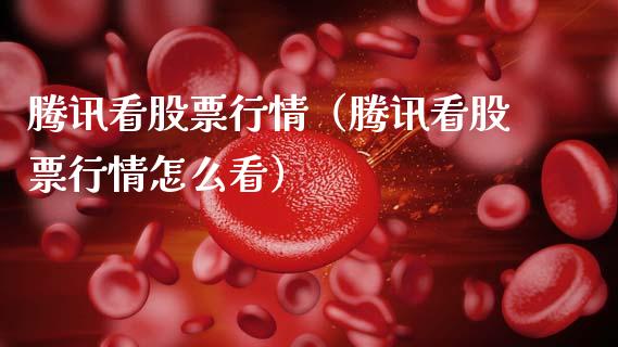 腾讯看股票行情（腾讯看股票行情怎么看）_https://www.kuaijiepai.net_国际股建_第1张