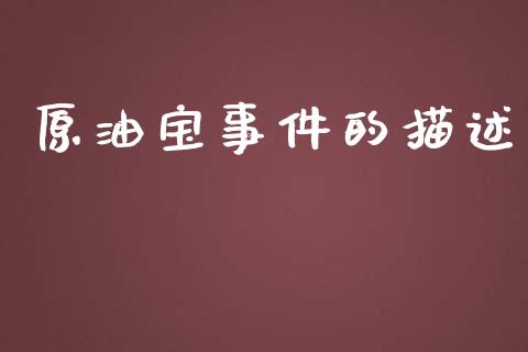 原油宝事件的描述_https://www.kuaijiepai.net_期货在线_第1张