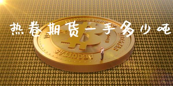 热卷期货一手多少吨_https://www.kuaijiepai.net_期货在线_第1张