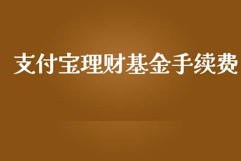 支付宝理财基金手续费_https://www.kuaijiepai.net_投资理财_第1张