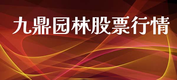 九鼎园林股票行情_https://www.kuaijiepai.net_国际股建_第1张