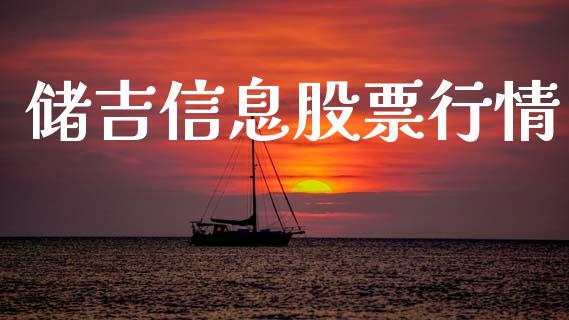 储吉信息股票行情_https://www.kuaijiepai.net_国际股建_第1张