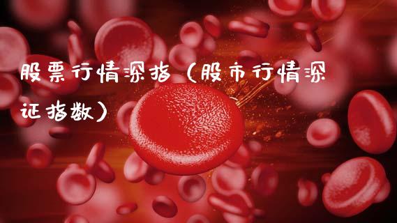 股票行情深指（股市行情深证指数）_https://www.kuaijiepai.net_新股新闻_第1张