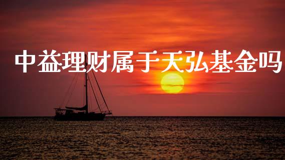 中益理财属于天弘基金吗_https://www.kuaijiepai.net_期货理财_第1张