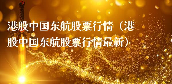 港股中国东航股票行情（港股中国东航股票行情最新）_https://www.kuaijiepai.net_股票理论_第1张
