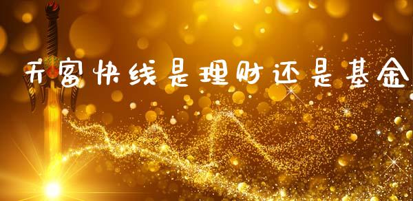 天富快线是理财还是基金_https://www.kuaijiepai.net_投资理财_第1张