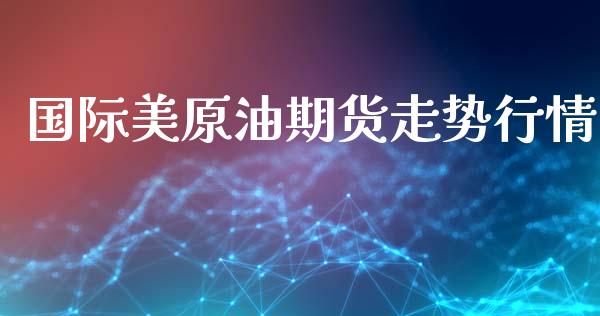 国际美原油期货走势行情_https://www.kuaijiepai.net_国际期货_第1张