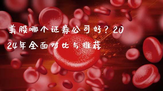 美股哪个证券公司好?2024年全面对比与推荐_国际期货_第1张_快捷排财经网 美股哪个证券公司好?2024年全面对比与推荐_https://www.kuaijiepai.net_国际期货_第1张