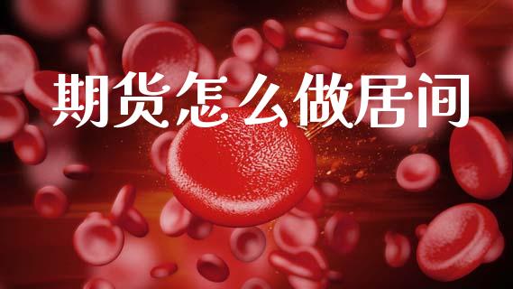 期货怎么做居间_https://www.kuaijiepai.net_国际期货_第1张