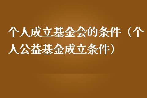 个人成立基金会的条件（个人公益基金成立条件）_https://www.kuaijiepai.net_投资理财_第1张