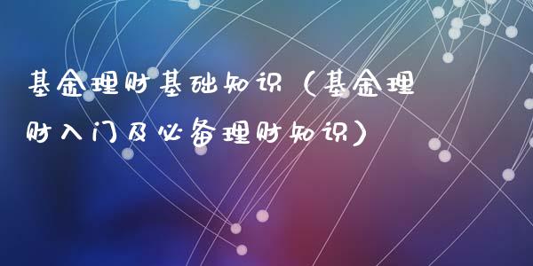 基金理财基础知识（基金理财入门及必备理财知识）_https://www.kuaijiepai.net_期货理财_第1张