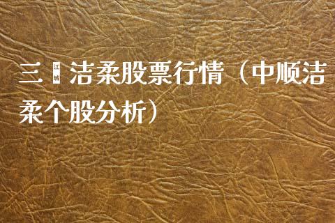 三鑫洁柔股票行情（中顺洁柔个股分析）_https://www.kuaijiepai.net_国际股建_第1张