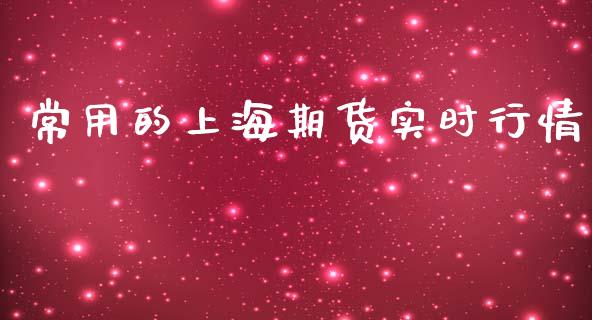 常用的上海期货实时行情_https://www.kuaijiepai.net_国际期货_第1张