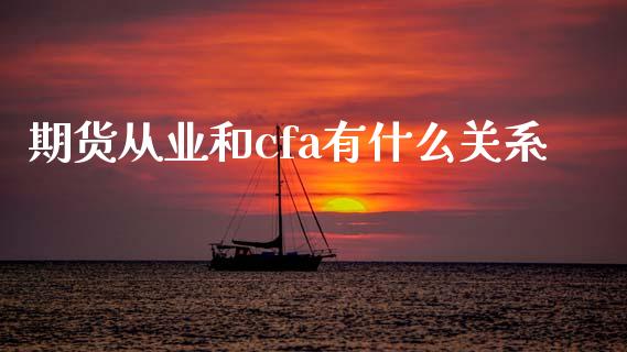 期货从业和cfa有什么关系_https://www.kuaijiepai.net_期货在线_第1张