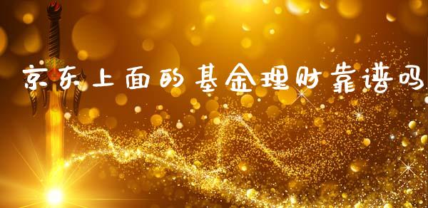 京东上面的基金理财靠谱吗_https://www.kuaijiepai.net_投资理财_第1张