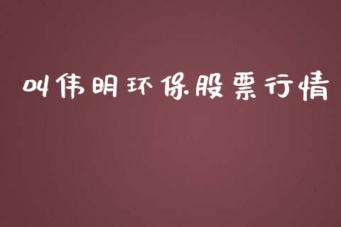 叫伟明环保股票行情_https://www.kuaijiepai.net_股票理论_第1张