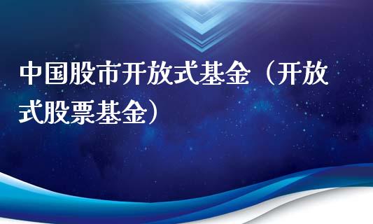 中国股市开放式基金（开放式股票基金）_https://www.kuaijiepai.net_期货理财_第1张