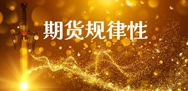期货规律性_https://www.kuaijiepai.net_股票理论_第1张