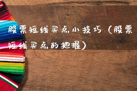 股票短线买点小技巧（股票短线买点的把握）_https://www.kuaijiepai.net_新股新闻_第1张