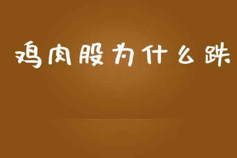 鸡肉股为什么跌_https://www.kuaijiepai.net_期货资讯_第1张