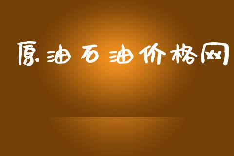 原油石油价格网_https://www.kuaijiepai.net_期货在线_第1张