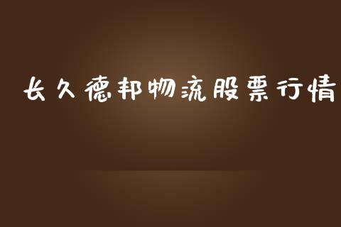 长久德邦物流股票行情_https://www.kuaijiepai.net_股票理论_第1张