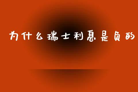 为什么瑞士利息是负的_https://www.kuaijiepai.net_国际股建_第1张