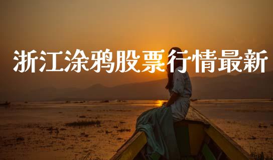 浙江涂鸦股票行情最新_https://www.kuaijiepai.net_股票理论_第1张