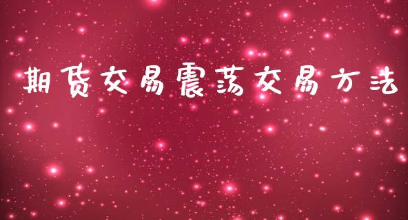 期货交易震荡交易方法_https://www.kuaijiepai.net_期货资讯_第1张