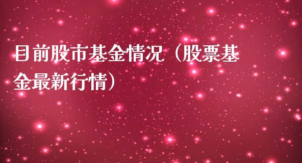目前股市基金情况（股票基金最新行情）_https://www.kuaijiepai.net_期货理财_第1张