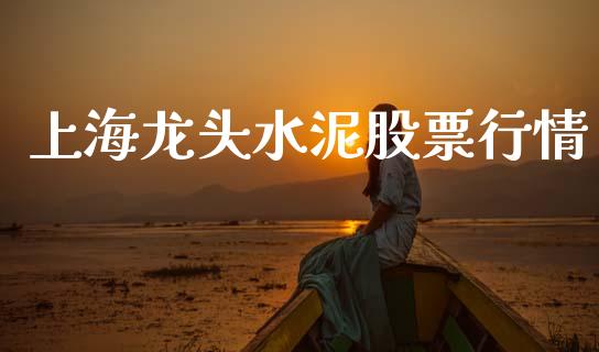 上海龙头水泥股票行情_https://www.kuaijiepai.net_新股新闻_第1张