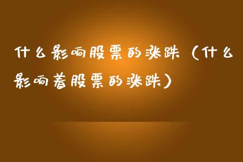 什么影响股票的涨跌（什么影响着股票的涨跌）_https://www.kuaijiepai.net_股票理论_第1张