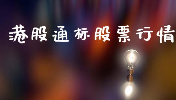 港股通标股票行情_https://www.kuaijiepai.net_股票理论_第1张