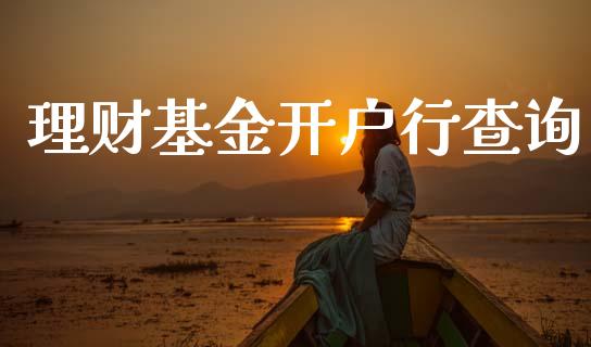 理财基金开户行查询_https://www.kuaijiepai.net_期货理财_第1张