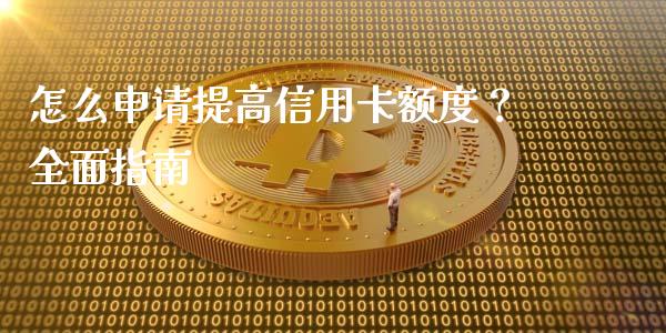 怎么申请提高信用卡额度?全面指南_期货资讯_第1张_快捷排财经网 怎么申请提高信用卡额度?全面指南_https://www.kuaijiepai.net_期货资讯_第1张