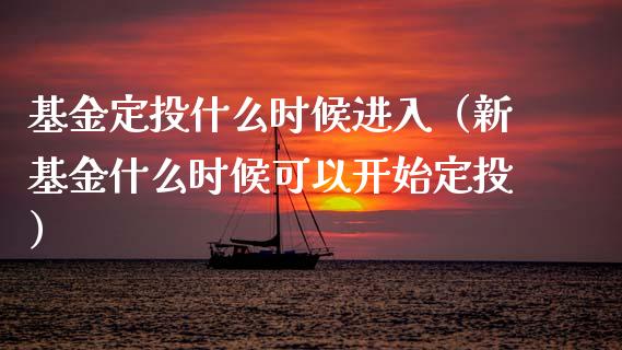 基金定投什么时候进入（新基金什么时候可以开始定投）_https://www.kuaijiepai.net_期货理财_第1张