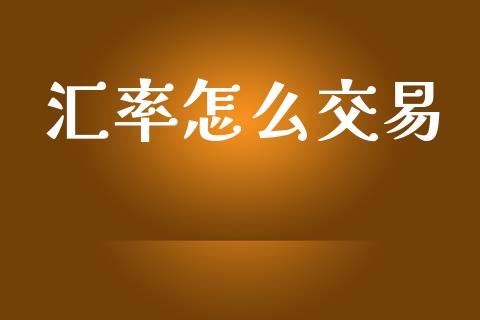 汇率怎么交易_https://www.kuaijiepai.net_投资理财_第1张